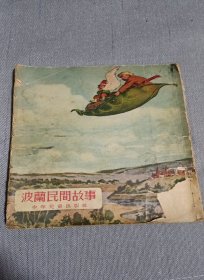 少年儿童出版社：《波兰民间故事 》1955年老版本勃·沙霍夫插图本