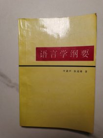语言学纲要（北京大学教材）