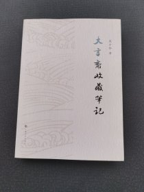 大言斋收藏笔记【吴少华钤印签赠本】