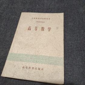 高等数学【草纸本】（1959年印）