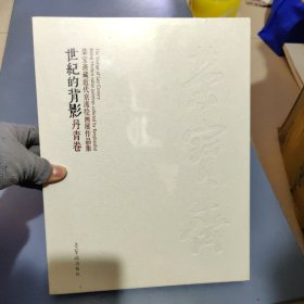 世纪的背影丹青卷荣宝斋藏近代京派绘画展作品集(全新未拆封)