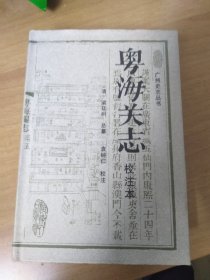 粤海关志（校注本）