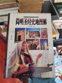 簡(jiǎn)明圣經(jīng)史地圖解