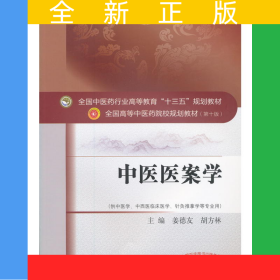 中醫(yī)醫(yī)案學(xué)——十三五規(guī)劃