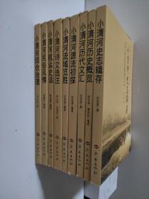 济南小清河历史文化丛书：小清河史志辑存、小清河综合治理、小清河民俗风情、小清河航运史话、小清河诗文选注、小清河流域览胜、小清河源流初探、小清河历代文汇、小清河历史概览（9册全）