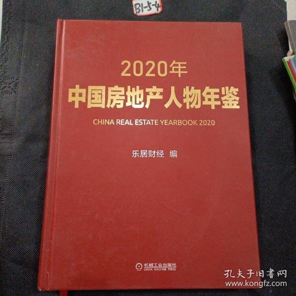 2020年中国房地产人物年鉴