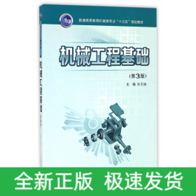 机械工程基础(第3版普通高等教育机械类专业十三五规划教材)