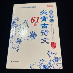 初中生必背古诗文61篇（全面升级版）