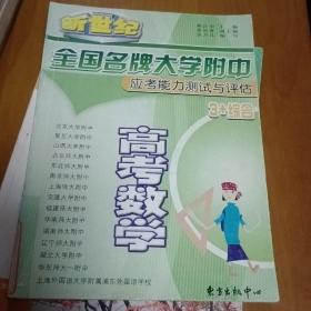 全国名牌大学附中应考能力测试与评估.高考数学