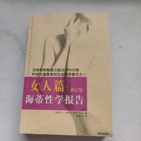 海蒂性学报告：女人篇