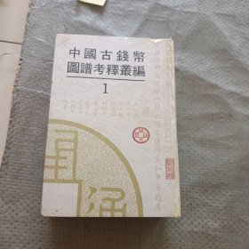 《中国古钱币图谱考释丛编》1 精装原版1992年1版1印