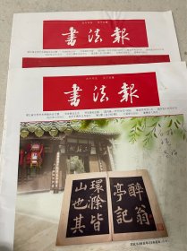 2022年2月书法报第5、6期，每份15元，要几份拍几份