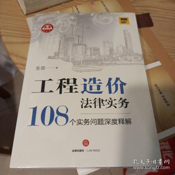 工程造价法律实务：108个实务问题深度释解