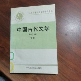中国古代文学【下册】