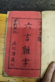 洪武正韵大方六言杂字，吴恒隆藏板19.x16.5cm