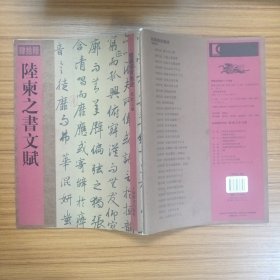 館藏國寶墨跡： 陸柬之書文賦