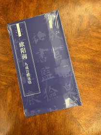 欧阳询《九成宫醴泉铭》
