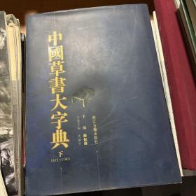 中国草书大字典（上下）