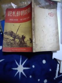 战时朝鲜札记（新闻日报赠送）1951年印刷