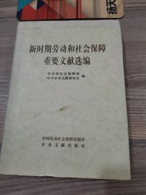 新时期劳动和社会保障重要文献选编（精装）