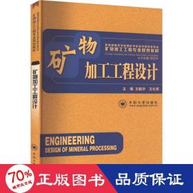 矿物加工工程设计 大中专文科文学艺术 作者