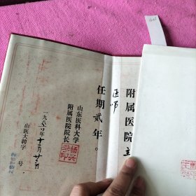 山东医科大学聘书