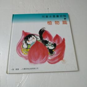儿童水墨画初喈2植物篇