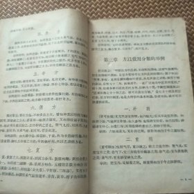 临床实用中医方剂学(57年3用一版一印。J架5排左)