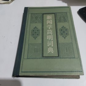 新闻学简明词典