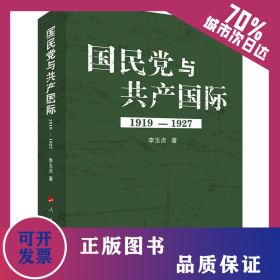 國(guó)民黨與共產(chǎn)國(guó)際 1919-1927 9787010106656