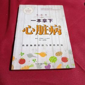 食·医·养系列：一本拿下心脏病，江苏凤凰科学技术出版社，2015年，一版一印（姜保年藏书签名）