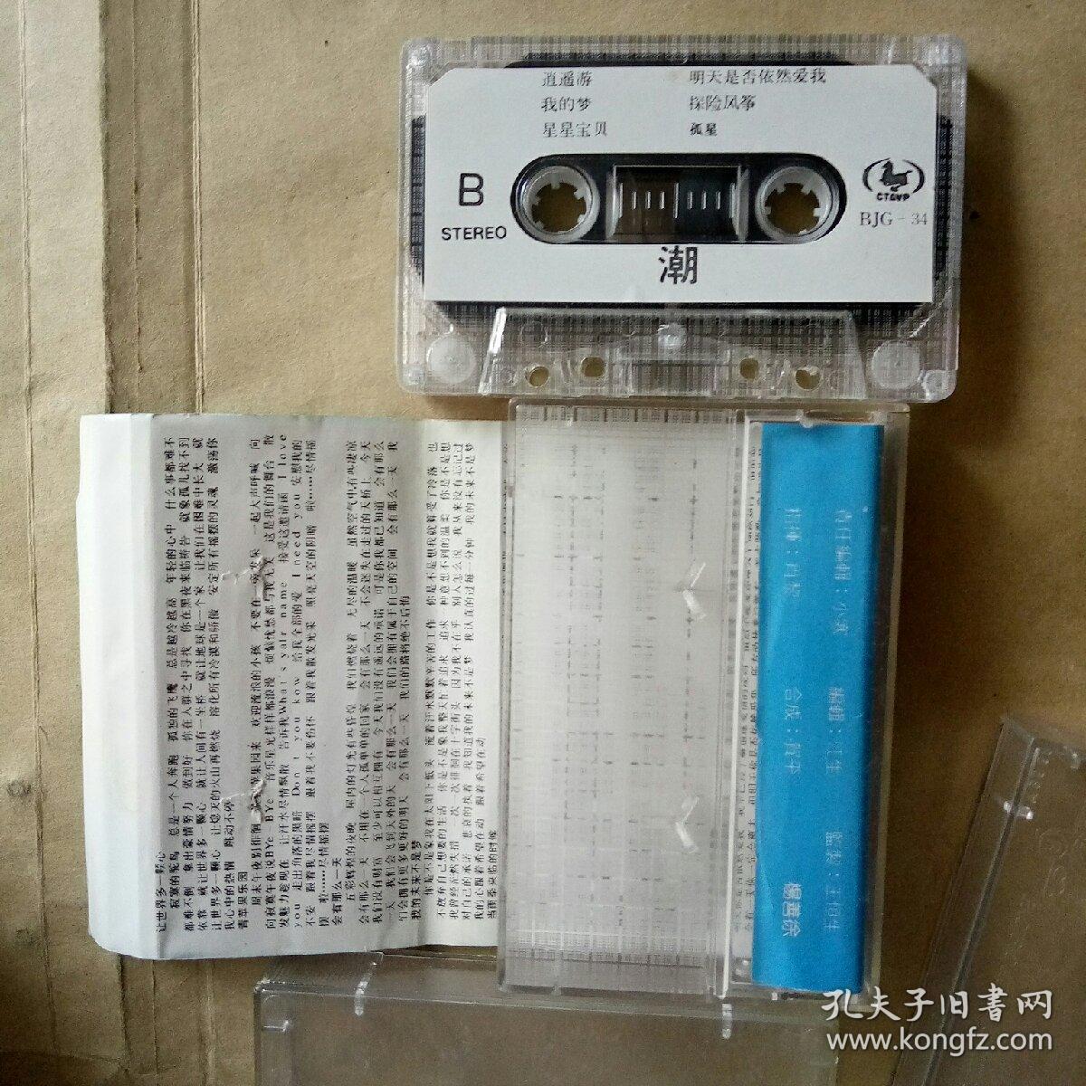 磁带：台北潮 东方开车（歌名看图片）带歌词