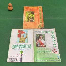 《全国中学优秀作文选》《1997年6月》+《1998年3月》+《1999年3月》【三册合售】