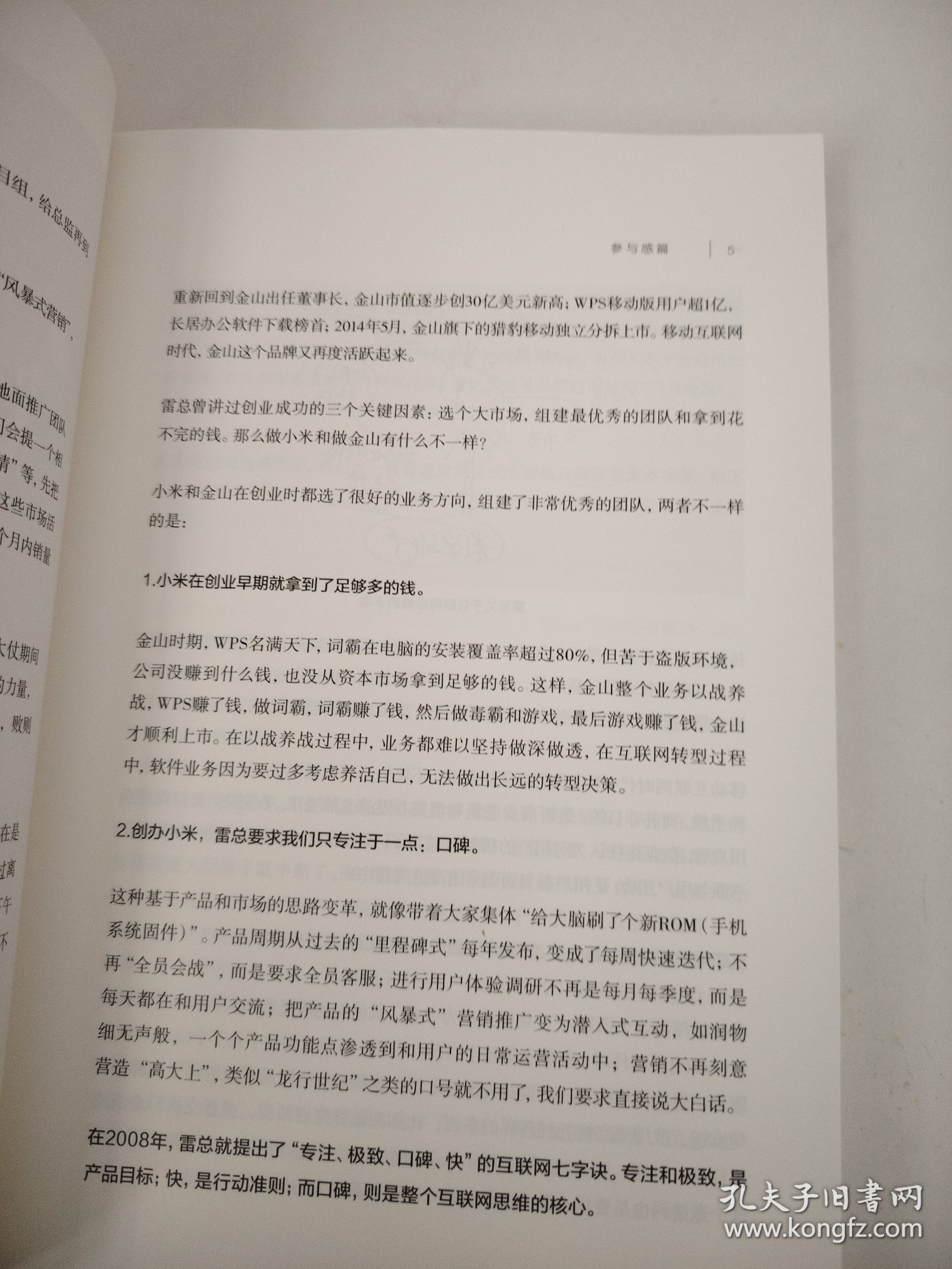 参与感：小米口碑营销内部手册