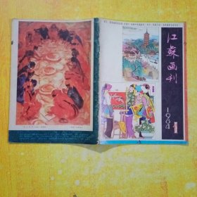 江苏画刋1984年1月