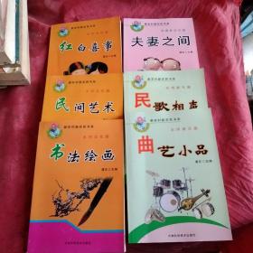 新农村新农民书系
红白喜事
民间艺术
书法绘画
夫妻之间
民歌相声
曲艺小品
共6本。