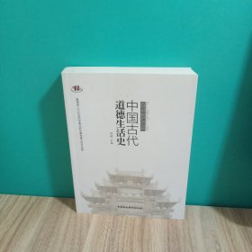 中国古代道德生活史