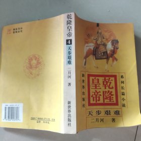 乾隆皇帝4天步艰难