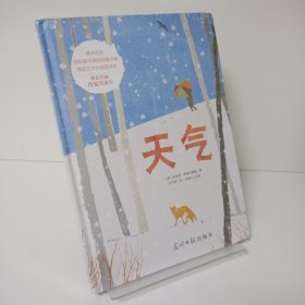 【正品，无划写】天气（“诗情画意”的气象知识百科绘本，用诗意语言和优美绘画表述天气如何形成和对我们生活的影响，博洛尼亚国际童书展至佳童书。）