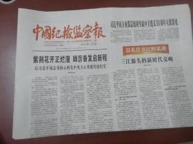 中国纪检监察报2022年6月28日