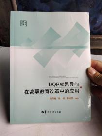 DQP成果导向在高职教育改革中的应用