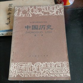 中国历史——第一册