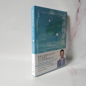 减法的奇迹（重获身心愉悦的极简清理术。知名心理学作家卢熠翎重磅新作，华语世界深具影响力个人成长作家张德芬作序推荐！）