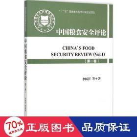 中国粮食安全 社会科学总论、学术 李国祥 等