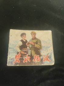 连环画碧水扬波