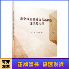 采空區(qū)自然發(fā)火多場耦合理論及應用
