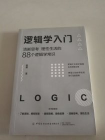 逻辑学入门：清晰思考、理性生活的88个逻辑学常识