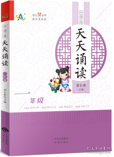 正版包邮 小学生天天诵读（1年级） 裴长新 中译出版社