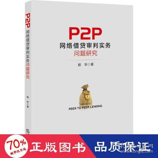 P2P网络借贷审判实务问题研究