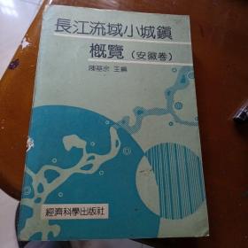 长江流域小城镇概览（安徽卷）